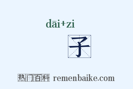 懛子是什么意思的图片